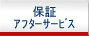 �ۏ؁E�A�t�^�[�T�[�r�X