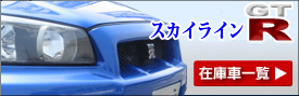 GT-R�݌ɎԈꗗ��