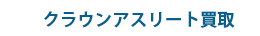 �N���E���A�X���[�g���您�⍇��